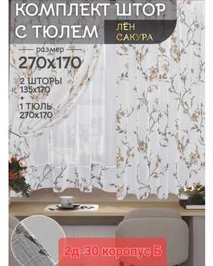 Шторы на кухню Ширина: 2.7м Высота:1.7м