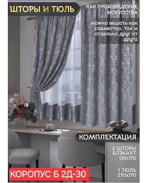 Шторы на кухню ткань мрамор и тюль вуаль Ширина: 2.7м Высота:1.7м