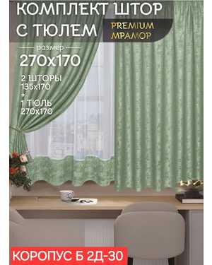 Шторы на кухню ткань мрамор и тюль вуаль Ширина: 2.7м Высота:1.7м