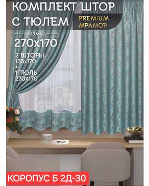 Шторы на кухню ткань мрамор и тюль вуаль Ширина: 2.7м Высота:1.7м