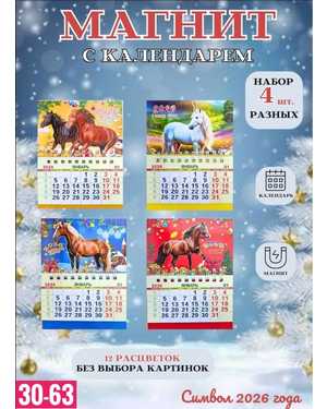 Магнит с календарем Лошадь на холодильник Символ года 2026 Размер 10х14см без выбора