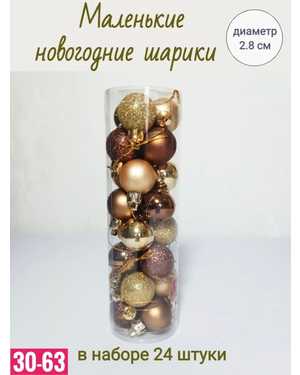 Игрушки для елки, пластик Размер 3 см В наборе 24шт