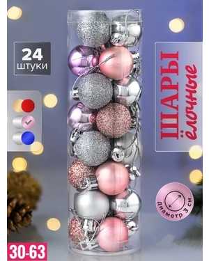 Игрушки для елки, пластик Размер 3 см В наборе 24шт