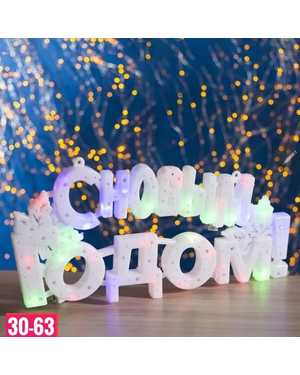 Светодиодная фигура Размер 30х40 см