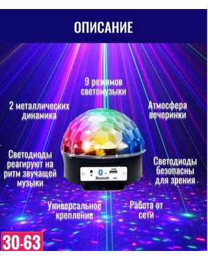 Диско шар мр3 ( Bluetooth) с пультом работы от сети