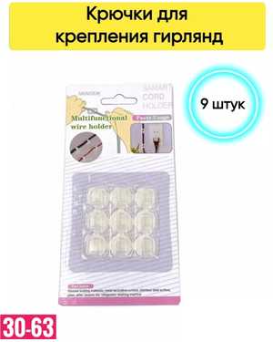 Крючки для гирлянд самоклеящиеся Набор 9шт