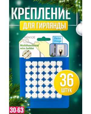Крючки для гирлянд самоклеящиеся Набор 36шт