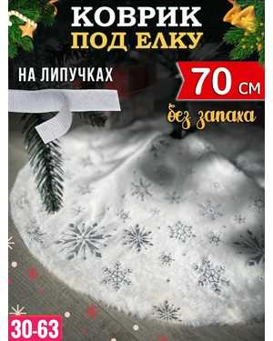 КОВРИК ПОД ЕЛКУ 70 см