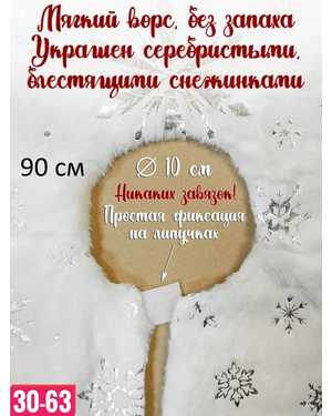 КОВРИК ПОД ЕЛКУ 90 см