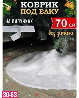 КОВРИК ПОД ЕЛКУ 70 см