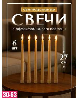 Свечи светодиодные на батарейках , с пультом Размер: 27 см набор 6 шт