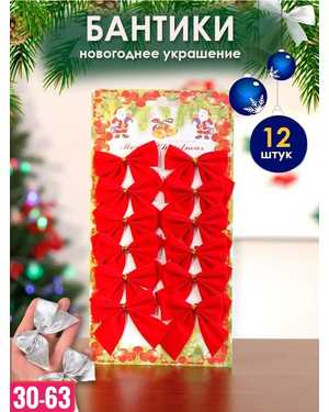 Елочные игрушки бантики новогодние Размер: 7см В наборе 12 шт