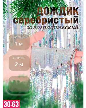 Дождик фольгированный размер: ширина 1м, длина 2м