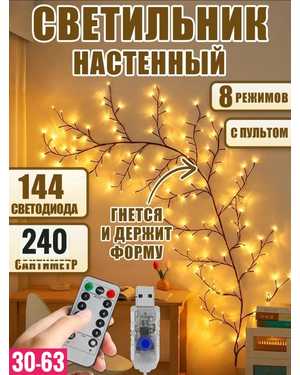 Светильники настенный светодиодный дерево лоза с пультом 2,4м