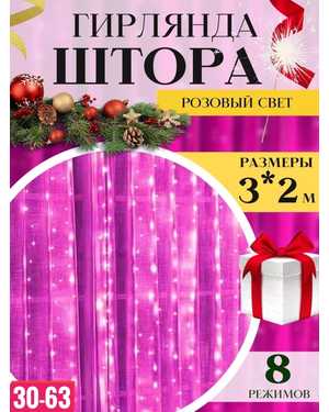 новогодняя гирлянда штора размер 3х2м