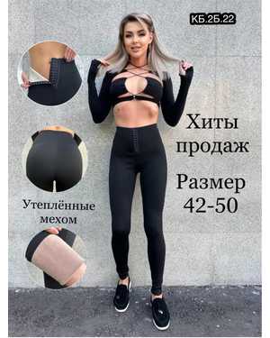 ЖЕНСКИЕ ЛОСИНЫ НА ФЛИСЕ СТРЕЙЧ