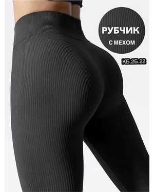 ЖЕНСКИЕ ЛЕГИНСЫ РУБЧИК НА ФЛИСЕ СТРЕЙЧ