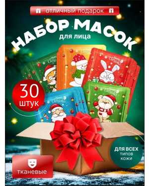 Тканевая маска для лица в наборе из 30 штук