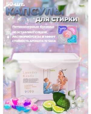 Гель капсулы для стирки белья С кондиционером 50шт