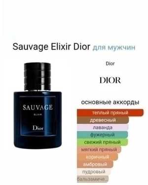 SAUVAGE ELIXIR МУЖСКОЙ АРОМАТ ЁМКОСТЬ 60 ML РОЗЛИВ ТУРЦИЯ