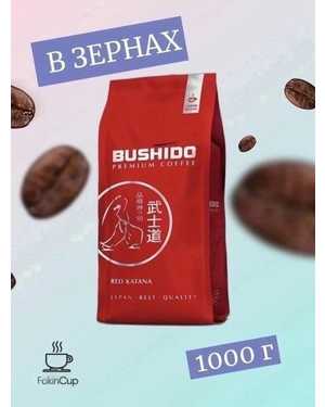 Кофе в зёрнах Бушидо 1кг
