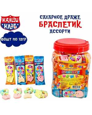 Драже Сладкий браслетик В упаковке 60шт*12г