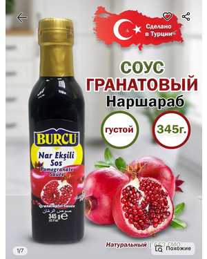 Наршараб густой и вкусный Турция 345гр