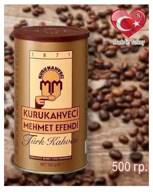 Кофе Мелко МОЛОТЫЙ ЗАВАРНОЙ МЕХМЕТ ЭФЕНДИ ТУРЦИЯ 500гр