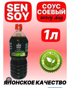 Sen Soy: СОЕВЫЙ СОУС 1л