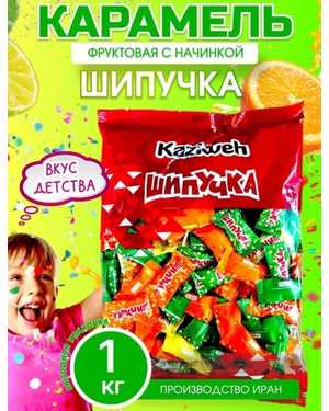 Карамель фруктовая с начинкой Шипучка Kaziweh 1кг