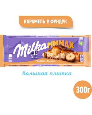 ПЛИТОЧНЫЙ ШОКОЛАД Милка 300гр