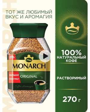 кофе Монарх 270гр