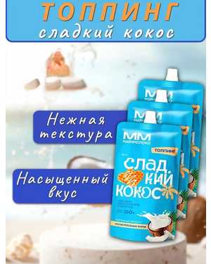 молочный топпинг 250гр