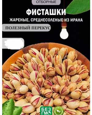 Фисташки ИРАНСКИЕ 500гр