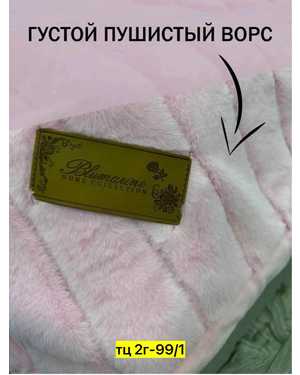 Плед махра Фирма BLUMARINE Материал: велсофт Фактура: вертикальная полоска. Размер 200x230 cm(возможно замена на похожее)