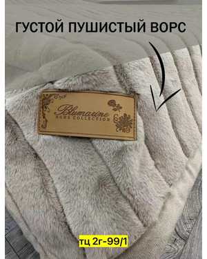 Плед махра Фирма BLUMARINE Материал: велсофт Фактура: вертикальная полоска. Размер 200x230 cm(возможно замена на похожее)