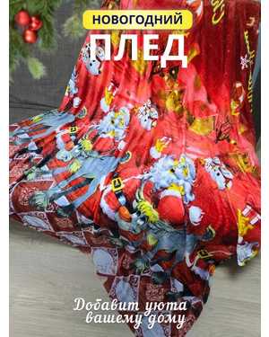 Новогодний плед. Размер : 180х200см(возможно замена на похожее)