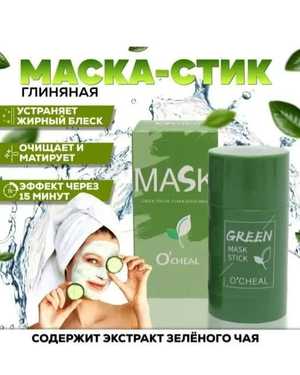 Глиняная маска стик Объём: 40 мл