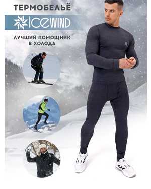 ТЕРМОБЕЛЬЕ В РАЗМЕР