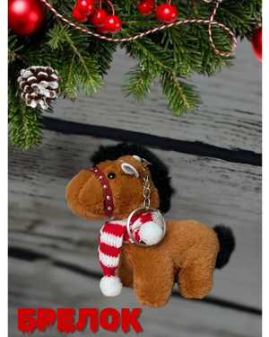 БРЕЛОК ЛОШАДЬ 8 СМ