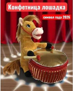 КОНФЕТНИЦА ЛОШАДЬ 28 СМ