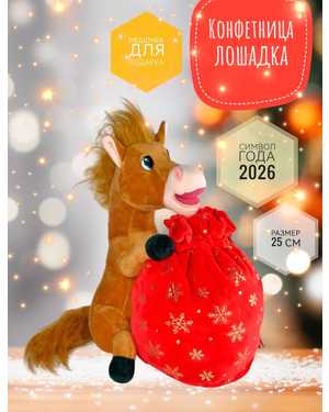 КОНФЕТНИЦА ЛОШАДЬ 25-30 СМ МАТЕРИАЛ: ПЛЮШЕВЫЙ