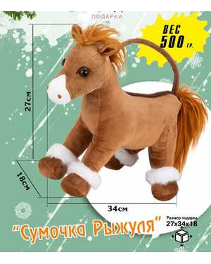КОНФЕТНИЦА ЛОШАДКА 30-35 СМ МАТЕРИАЛ: ПЛЮШЕВЫЙ