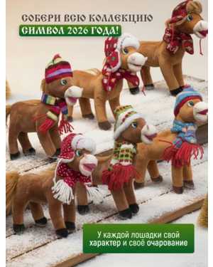 ЛОШАДКА 27 СМ МАТЕРИАЛ: ПЛЮШЕВЫЙ