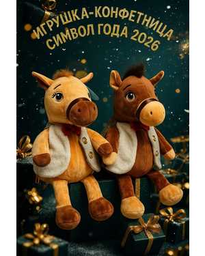 КОНФЕТНИЦА ЛОШАДЬ 35-45 СМ