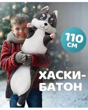 ХАСКИ СЕРЫЙ БАТОН ОБНИМАШКА 110 СМ МАТЕРИАЛ: ПЛЮШЕВЫЙ