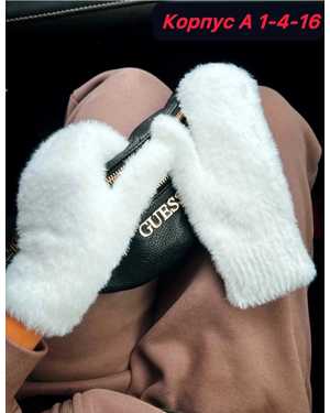 Женские варежки Норка Соболь шерсть