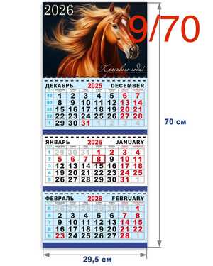 календарь на 2026 год лошади Размер 70*29,5cm без выбора