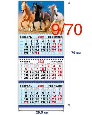 календарь на 2026 год лошади Размер 70*29,5cm без выбора