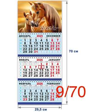 календарь на 2026 год лошади Размер 70*29,5cm без выбора